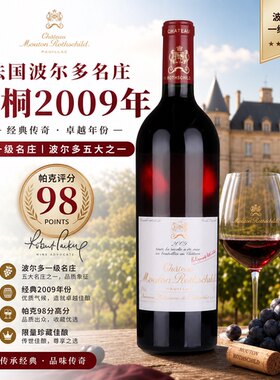 法国波尔多一级庄木桐2009年正牌干红葡萄酒艺术酒标收藏送礼