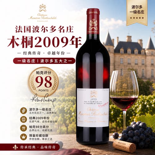 法国波尔多一级庄木桐2009年正牌干红葡萄酒艺术酒标收藏送礼