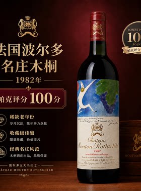 法国波尔多木桐酒庄1982年帕克评分100正牌干红葡萄酒送礼750ml