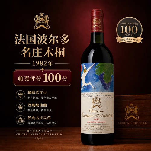 法国波尔多木桐酒庄1982年帕克评分100正牌干红葡萄酒送礼750ml