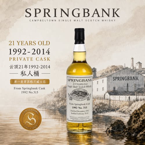 Springbank云顶21年1992-2014私人桶#315苏格兰单一麦芽威士忌
