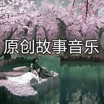 原创声音故事音乐音效元素声音设计创作想象力设计讲述音频制作