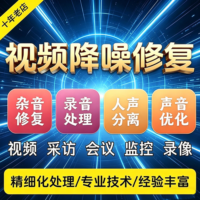 音频视频修复录音去杂音监控降噪处理人声分离消音噪音提升音质