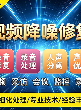 音频视频修复录音去杂音监控降噪处理人声分离消音噪音提升音质