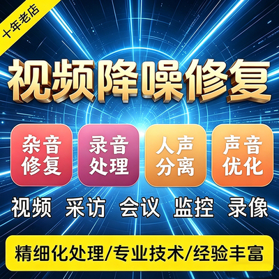 音频视频修复录音去杂音监控降噪处理人声分离消音噪音提升音质