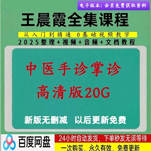 王晨霞中医手诊掌诊课程中医视频音频大全集入门到精通自学习教程
