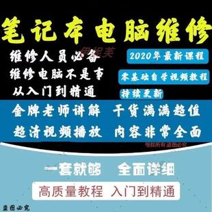 电脑维修教程迅维刘坚强台式笔记本主板芯片显卡电脑组装自学教程