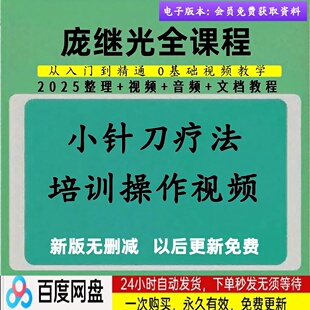 庞继光小针刀教程中医视频课程零基础从入门到精通全套教学自学
