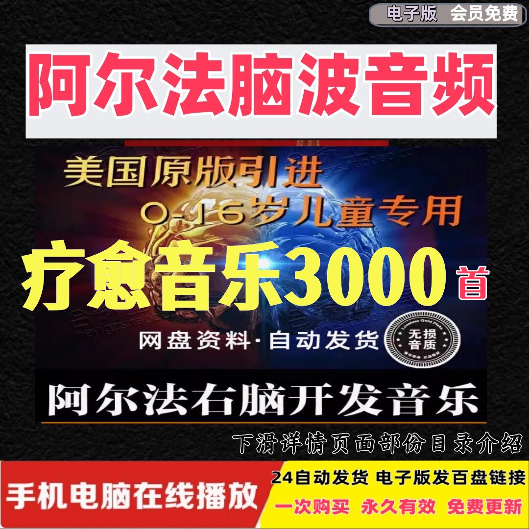 阿尔法脑波音乐超全合集阿尔法右脑开发音乐疗愈改善睡眠调节情绪