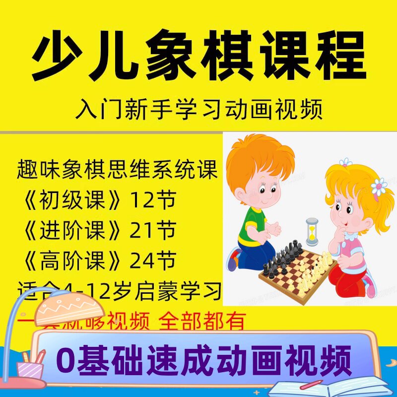 少儿象棋视频动画教程儿童趣味学象棋启蒙初级课程零基础入门素材