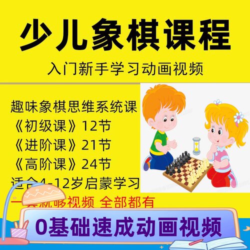 少儿象棋视频动画教程