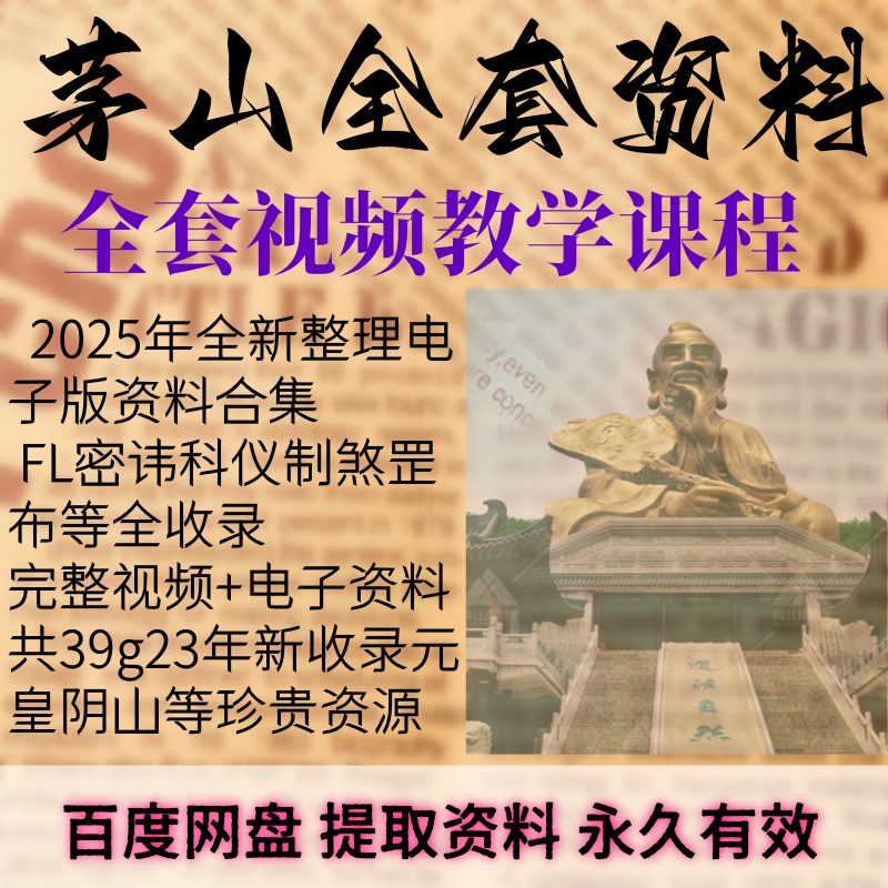 茅山视频文档学习资料珍藏版秘笈秘本自学教程电子书合集全套课程