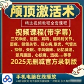 颅顶激活术中医视频偏瘫面瘫颞颌关节紊乱耳脑鸣散光气管远视针灸