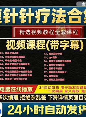 中医腹针疗法视频课程全集