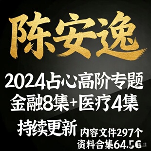 陈安逸2026年全新整理课程全套完整视频文档资料大合集