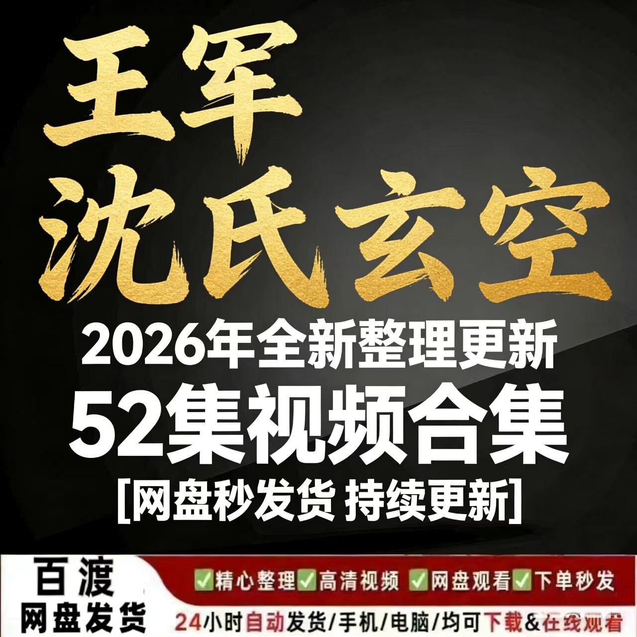 王军老师沈氏玄空水凤52集视频 国学经典视频 百度网盘发货