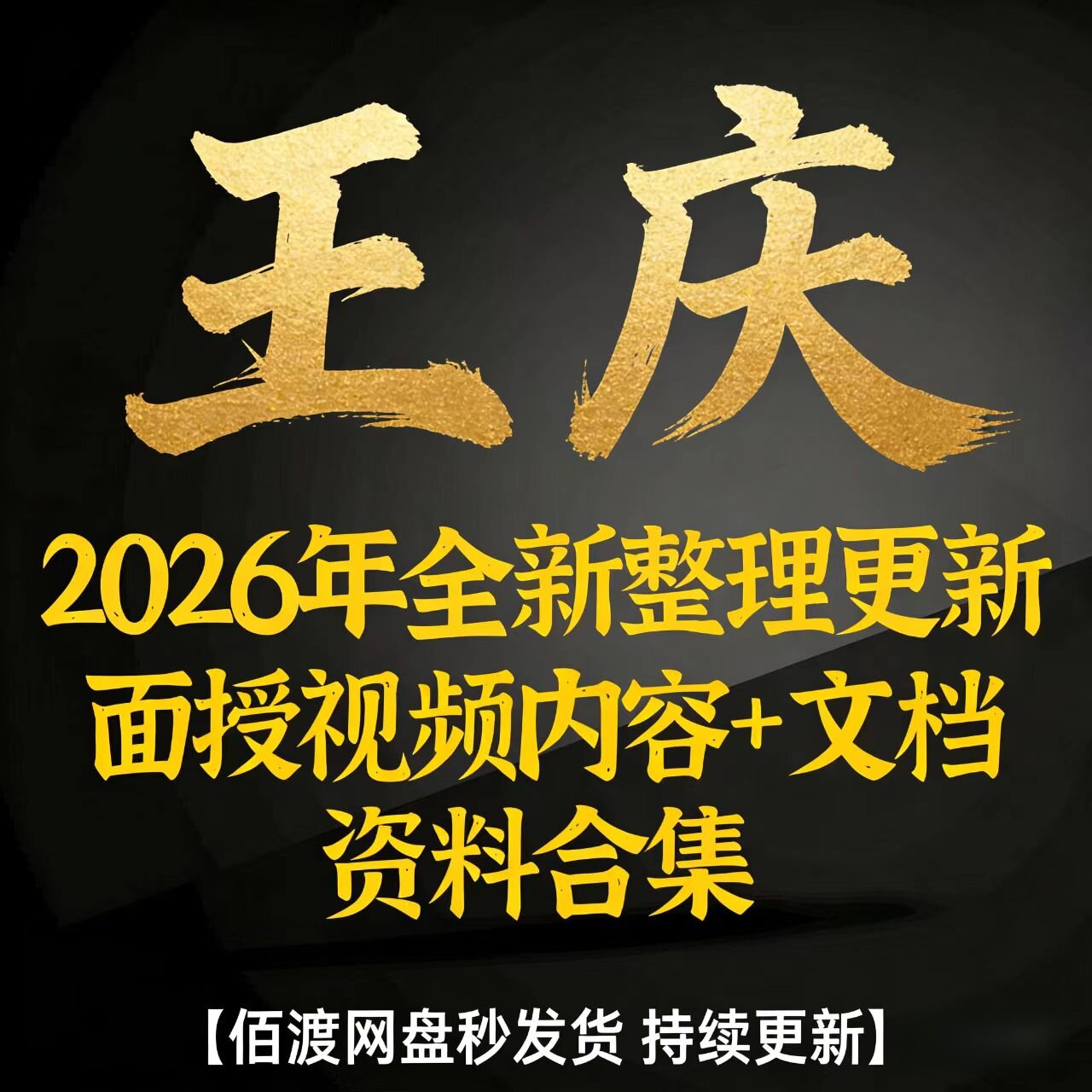 国学探索门王庆课程视频录音 配套电子资料 自学查阅参考素材包