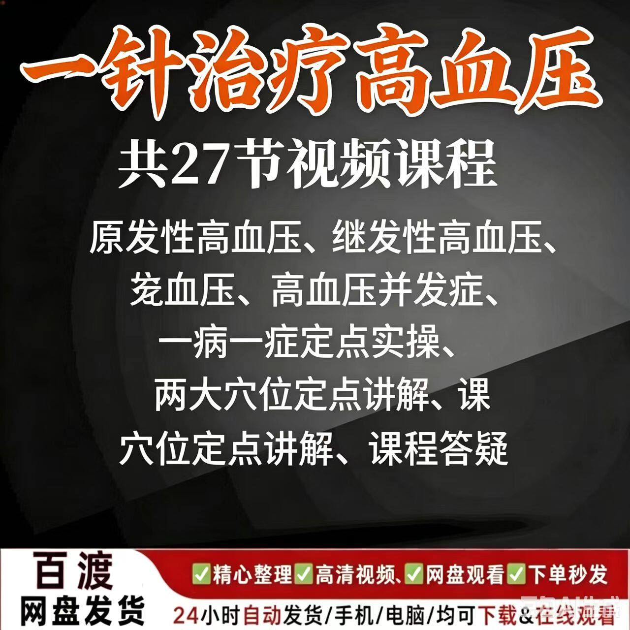 高血压针灸视频一针解决各种针灸治疗颅骶针法26个中医教程课程