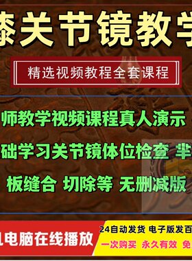 关节镜手术视频教学课程