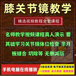 关节镜手术视频教学课程肩关节镜膝关节镜手术视频教学积水潭手术