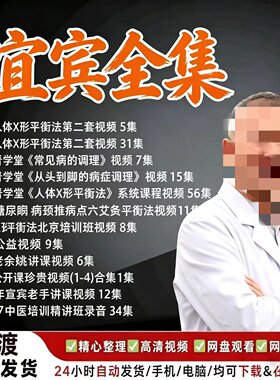 宣宾人体X形平衡法中医视频课