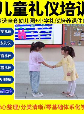 青少年儿童社交礼仪培训课程