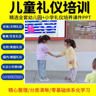 青少年儿童社交礼仪培训课程视频动画礼貌教育人际交往沟通pp