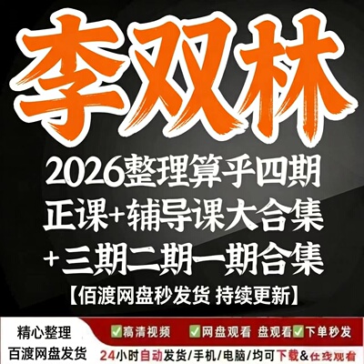 李双林传承班视频文档大合集