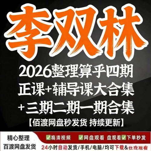 李双林传承班视频文档大合集
