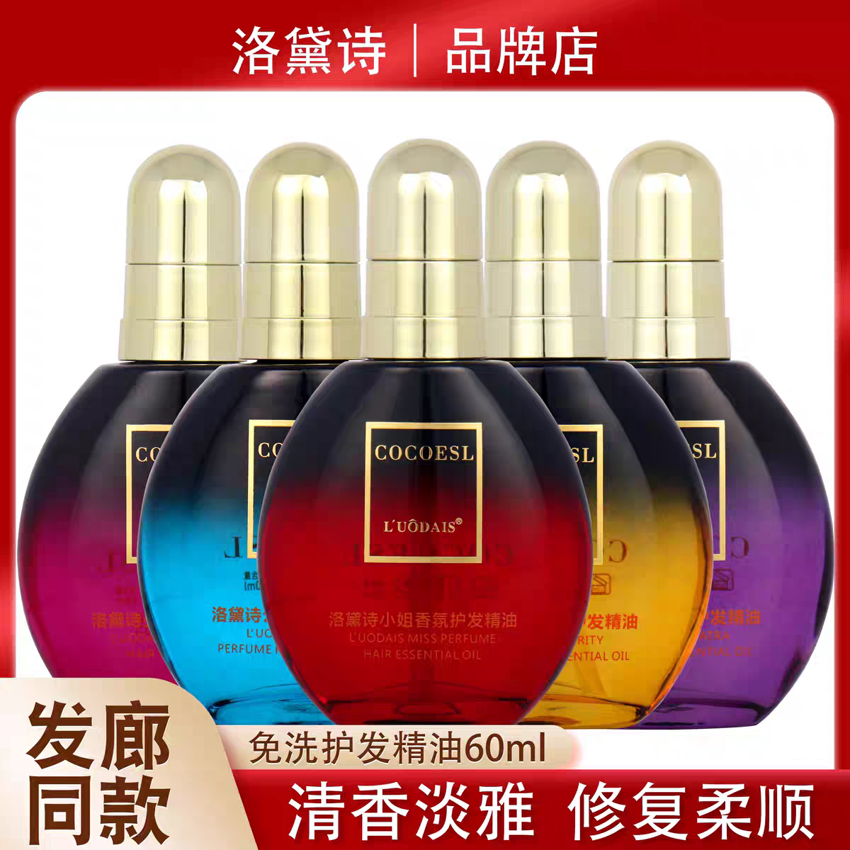 正品洛黛诗COCOESL护发精油