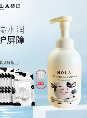 Hola赫拉氨基酸洁面慕斯控油