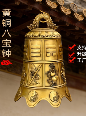 黄铜八宝钟铃铛挂件家居门饰庭院