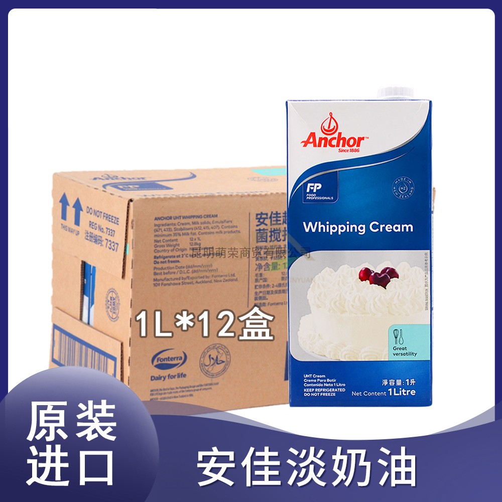 昆明萌荣商贸安佳淡奶油新西兰动物性稀奶油蛋糕裱花安佳多效奶油