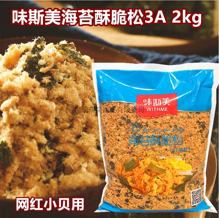 味斯美海苔肉松碎3A海苔酥脆松2kg烘焙面包蛋糕寿司肉松小贝原料