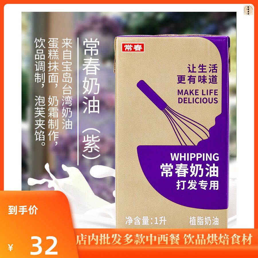 紫常春淡奶油1L 植物性鲜奶油打发奶油裱花烘焙饮品原料植脂紫色