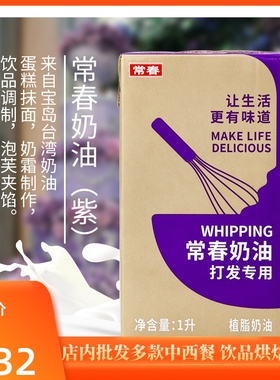 紫常春淡奶油1L 植物性鲜奶油打发奶油裱花烘焙饮品原料植脂紫色
