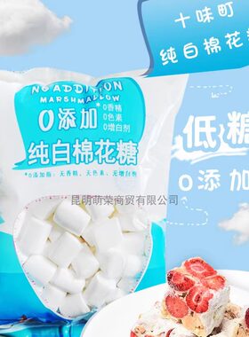 十味町纯白棉花糖0添加500g 低糖雪花酥烘焙奶枣diy手工牛轧制作