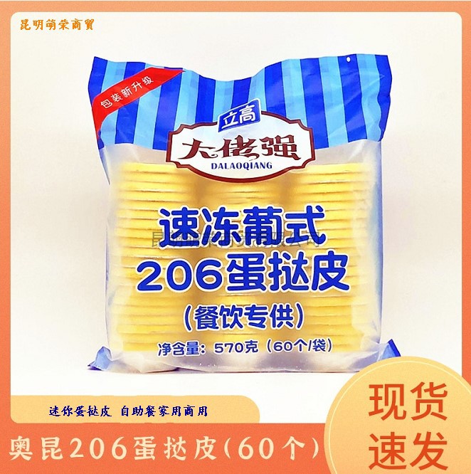 奥昆206迷你蛋挞皮60枚 带锡底蛋挞壳自助餐用 新旧包装随机发