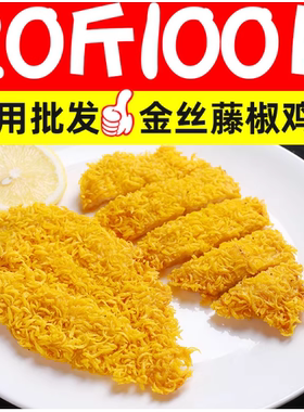 金丝藤椒鸡排20斤裹粉鸡排100片