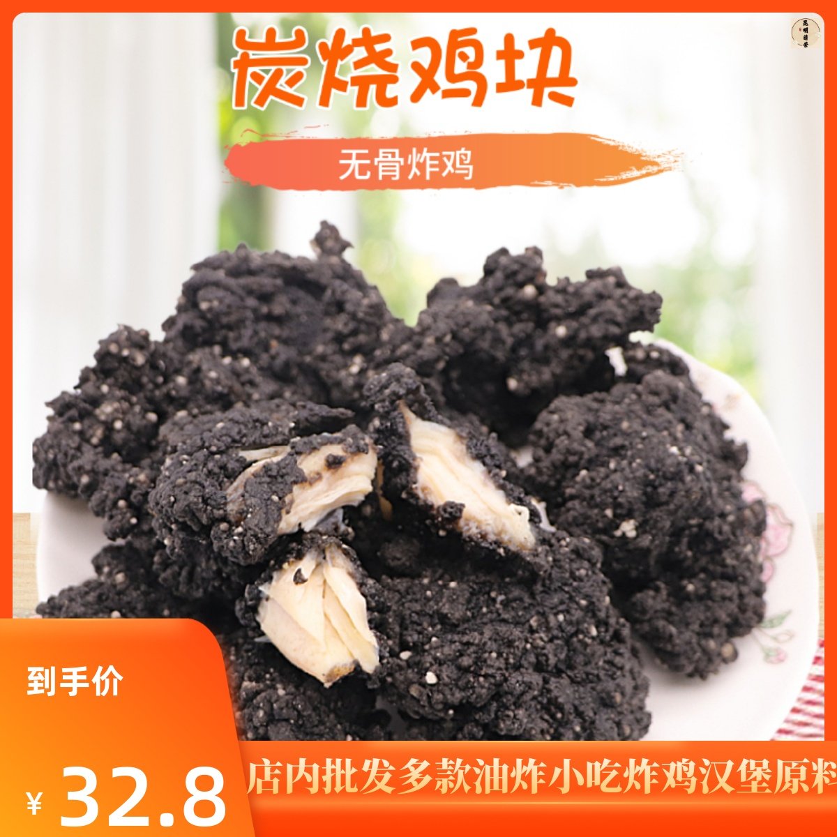 新和盛炭烧鸡块1kg约42枚黑色鸡块墨鱼汁鸡块特色美食冷冻小吃