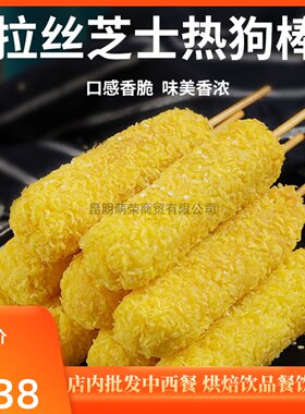 诸城外贸拉丝芝士热狗棒1.3kg*10根网红油炸奶酪棒零食小吃半成品