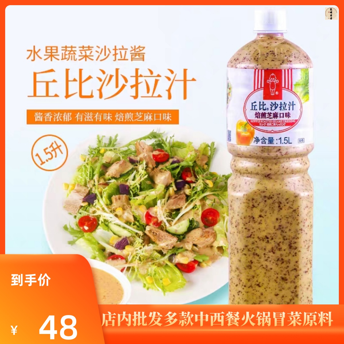 丘比沙拉汁焙煎芝麻口味1.5l水果蔬菜专用沙拉酱寿司烘焙食材