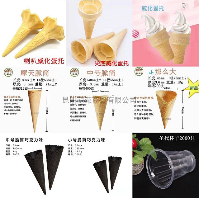 冰激凌脆皮甜筒 多款式 商用冰淇淋平底脆筒同恩威化杯 易碎慎拍图片