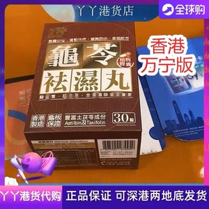 香港原装NOTO乐道龟苓袪湿丸 扶正气化湿丸30粒调理脾胃清热湿气