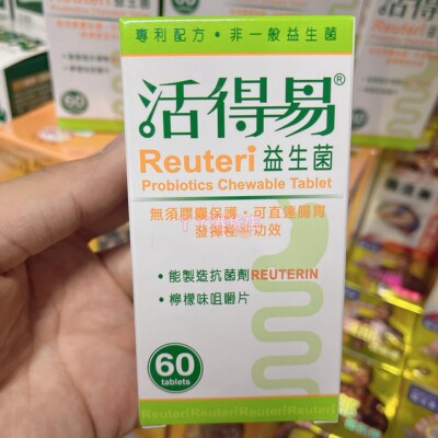 香港reuteri活得益生菌咀嚼片