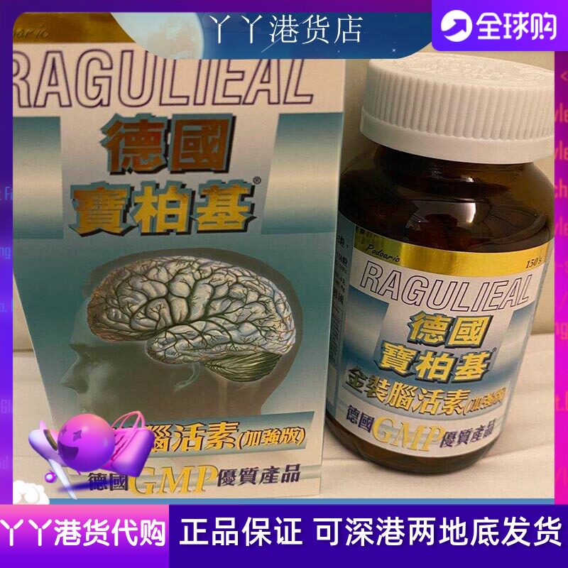 香港代购德国宝柏基脑活素强脑防老化正品包邮