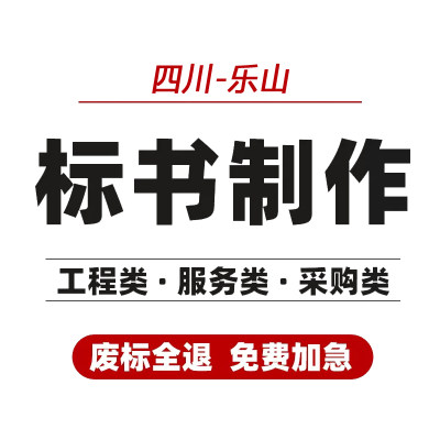 四川乐山标书制作代写排版货物服务工程招投标文件食材物业代做