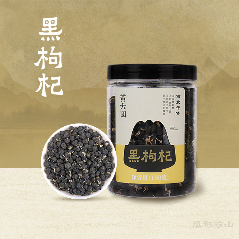 碗山系列黑枸杞150g罐装图片
