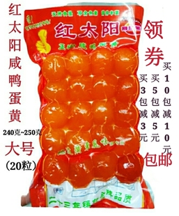 包邮 红太阳咸鸭蛋黄大号20粒广式 月饼粽子蛋黄酥烘焙原料馅料240g