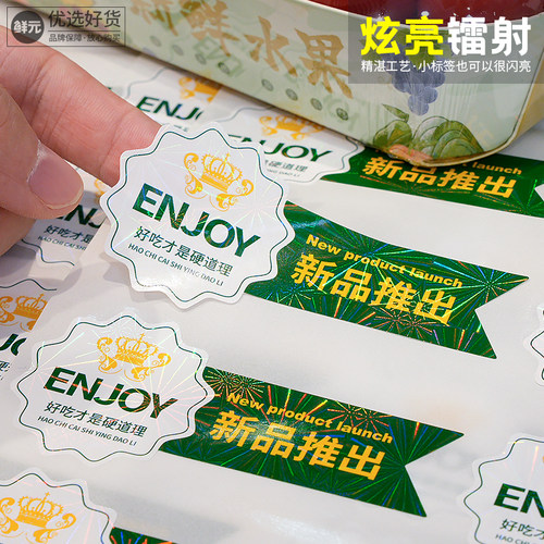 鲜元不干胶镭射炫亮精美水果标签